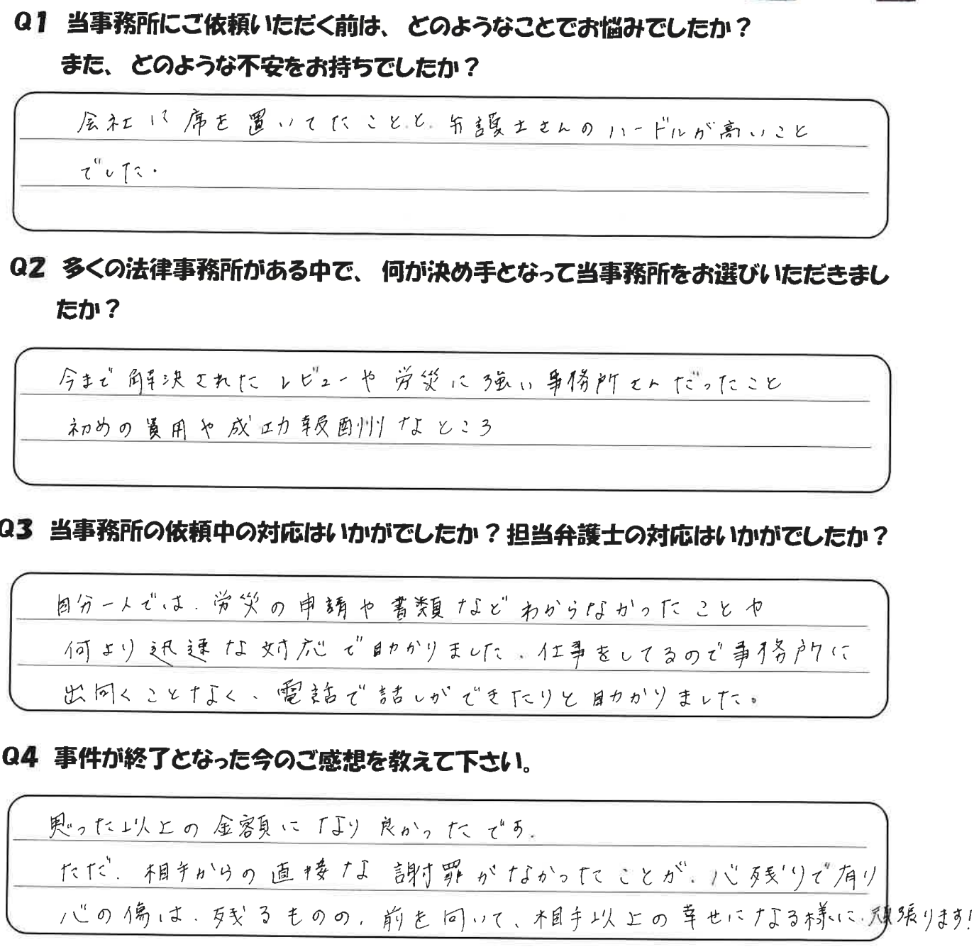 Y・O様・52歳女性・配送業のアンケート